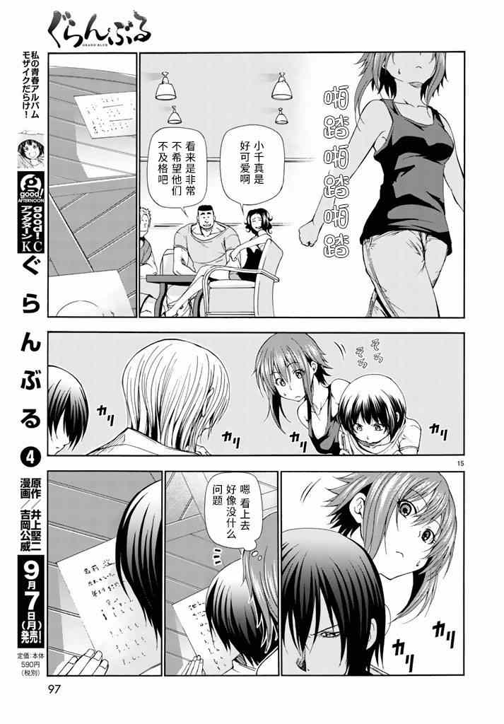 《GrandBlue》漫画最新章节第17话 没有谎言的地方免费下拉式在线观看章节第【15】张图片