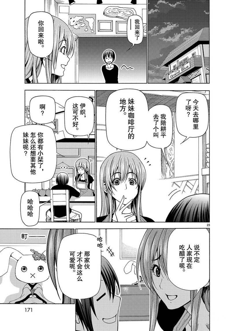 《GrandBlue》漫画最新章节番外15免费下拉式在线观看章节第【23】张图片