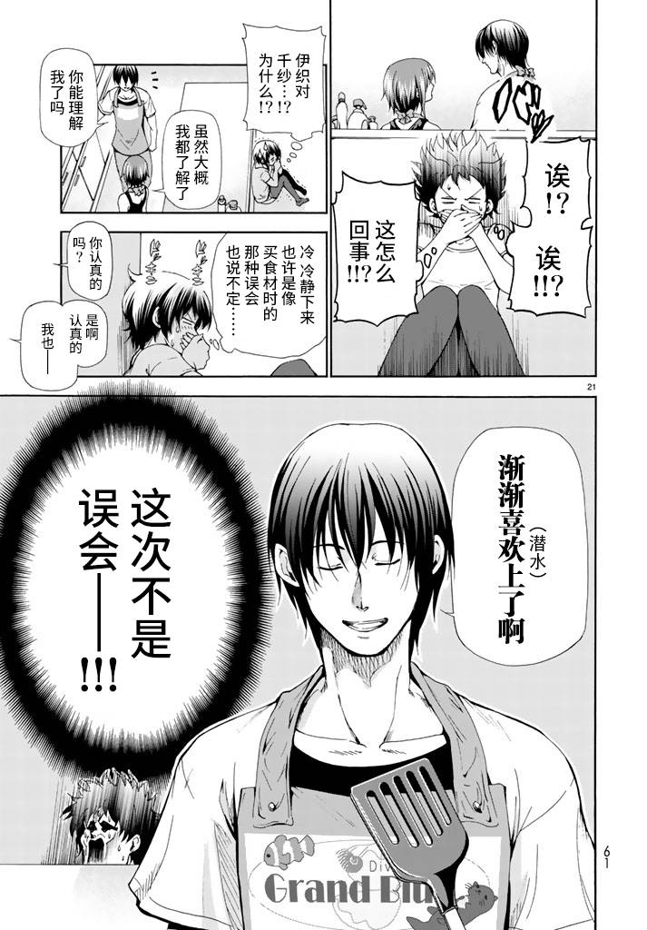 《GrandBlue》漫画最新章节第18话 全都是误会啦免费下拉式在线观看章节第【21】张图片