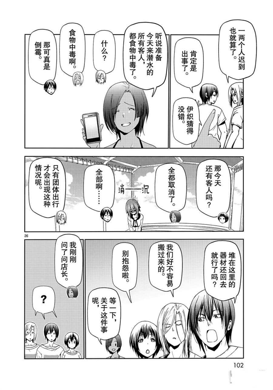 《GrandBlue》漫画最新章节第56话 试看版免费下拉式在线观看章节第【26】张图片