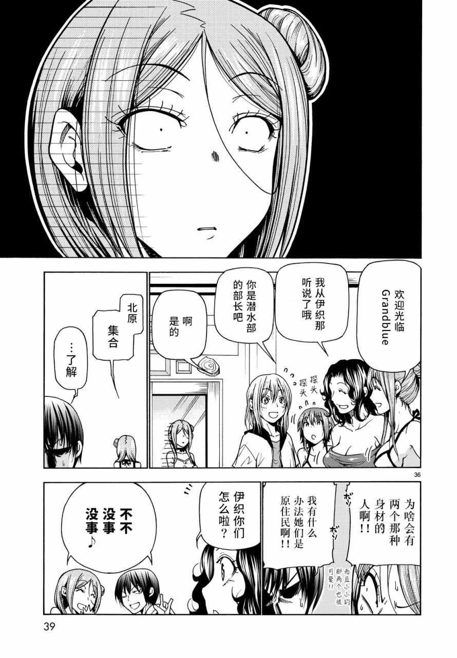 《GrandBlue》漫画最新章节第34话 打工同伴免费下拉式在线观看章节第【36】张图片