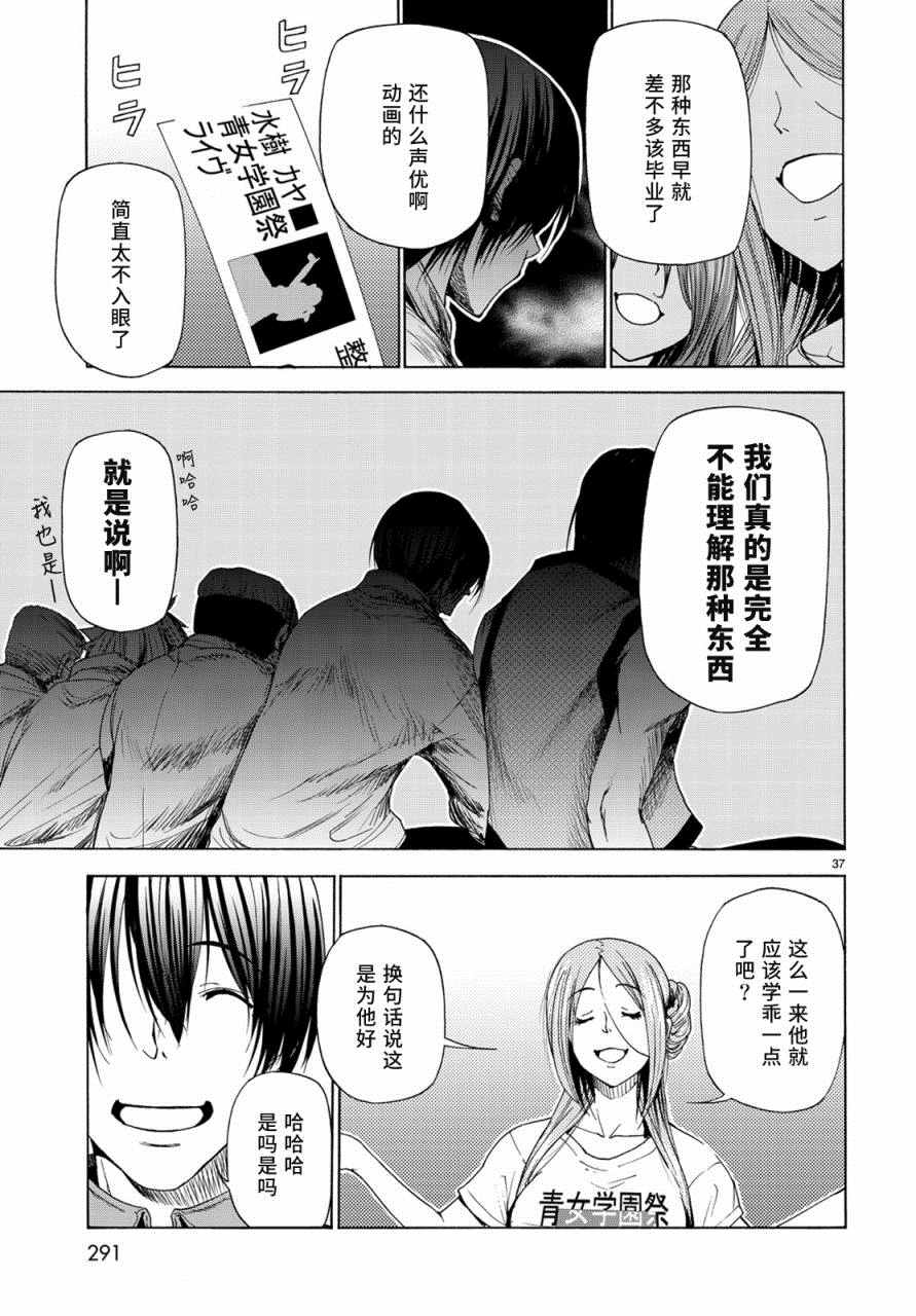 《GrandBlue》漫画最新章节第25话 再访女子大免费下拉式在线观看章节第【37】张图片