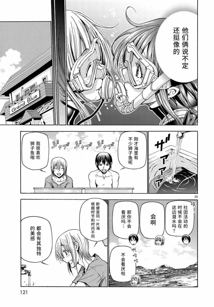 《GrandBlue》漫画最新章节第35话 乙矢君看穿了一切免费下拉式在线观看章节第【23】张图片