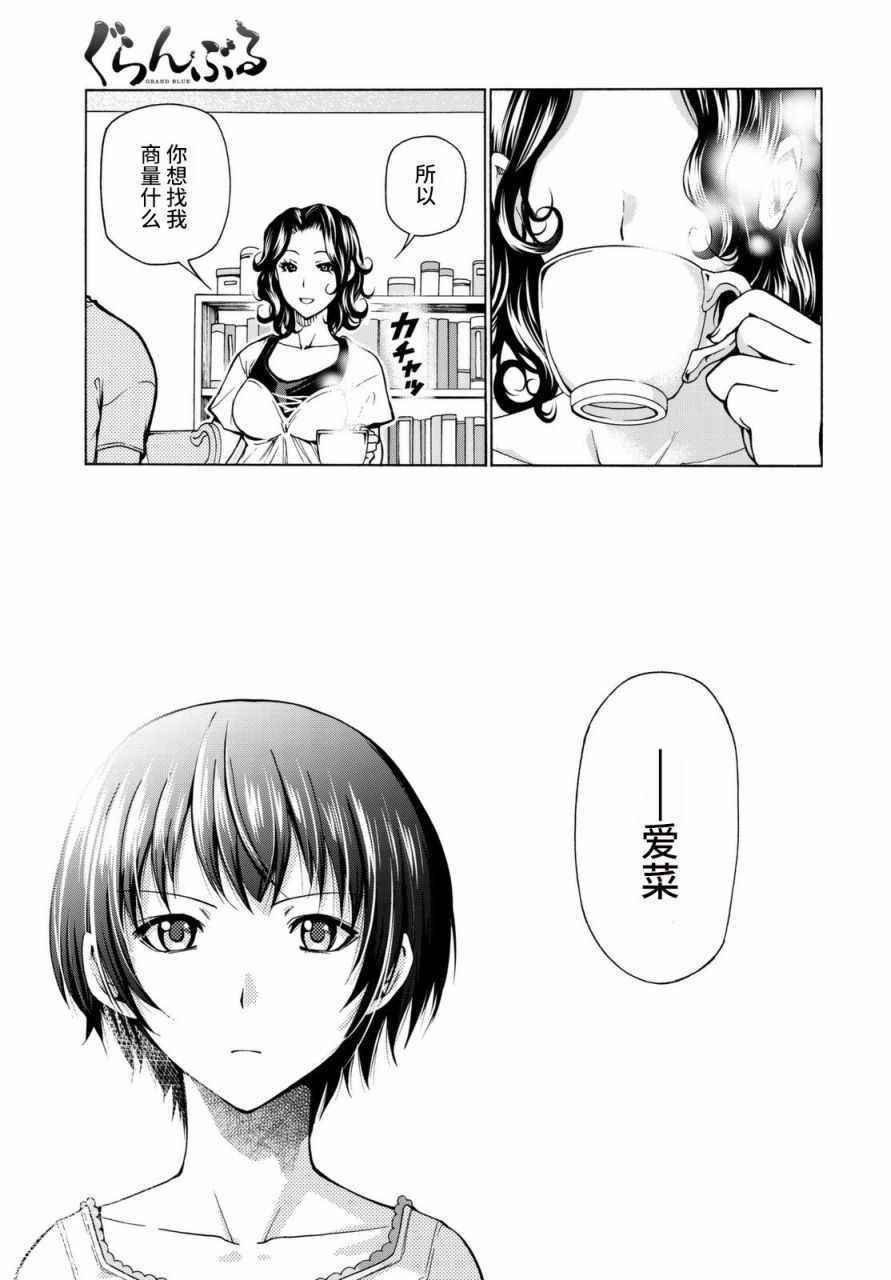 《GrandBlue》漫画最新章节第37话 真心免费下拉式在线观看章节第【27】张图片