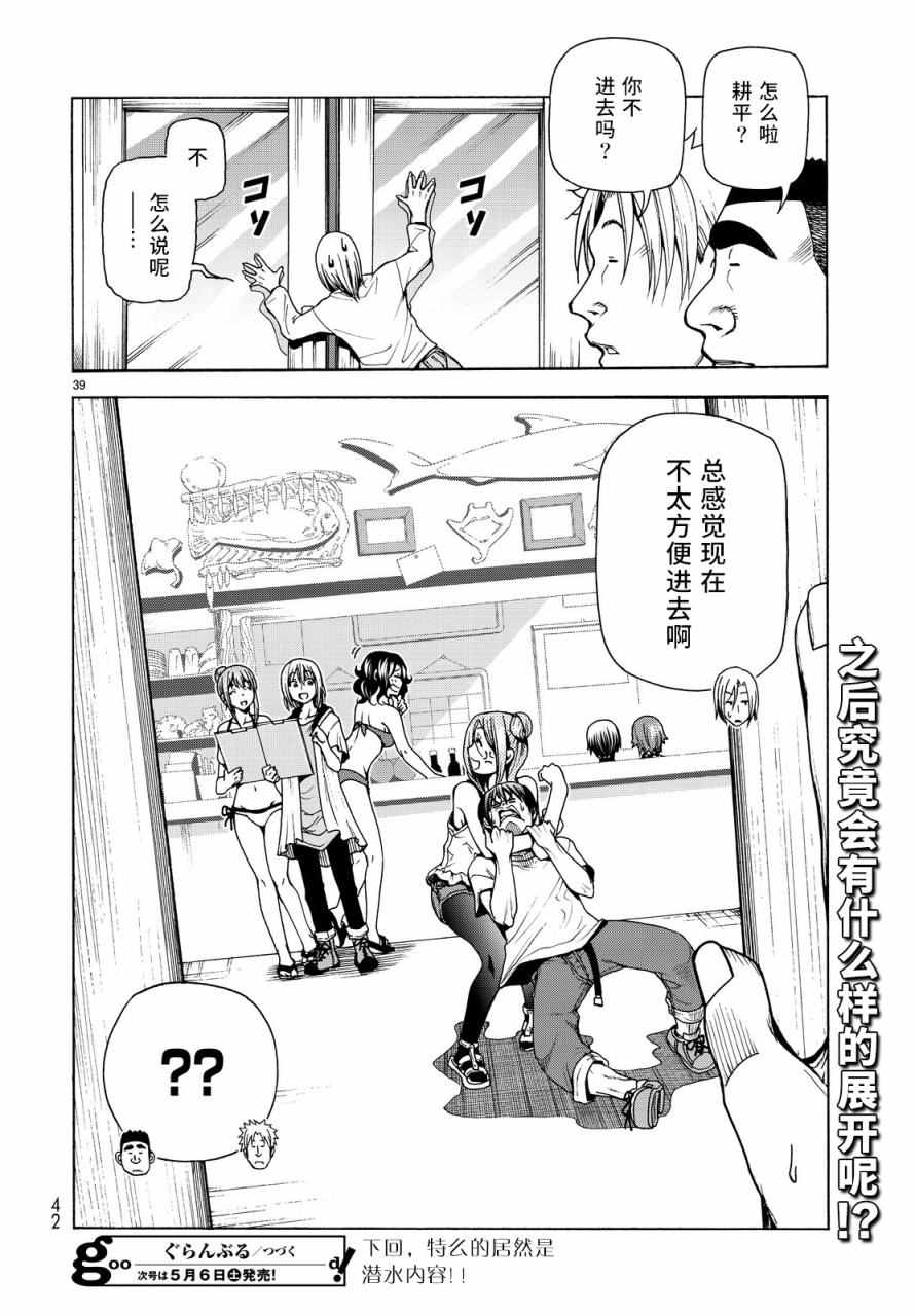 《GrandBlue》漫画最新章节第34话 打工同伴免费下拉式在线观看章节第【39】张图片