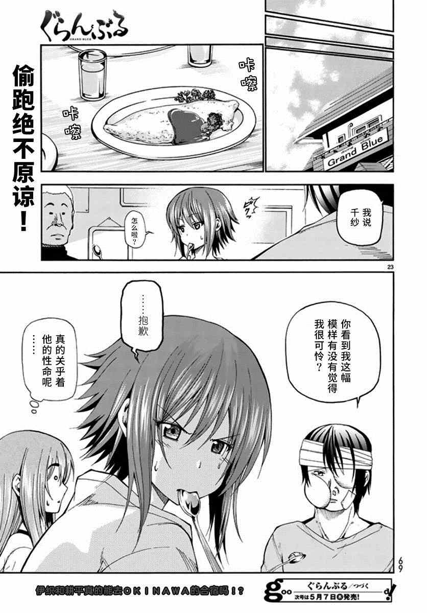 《GrandBlue》漫画最新章节第13话 自宅饮酒免费下拉式在线观看章节第【25】张图片