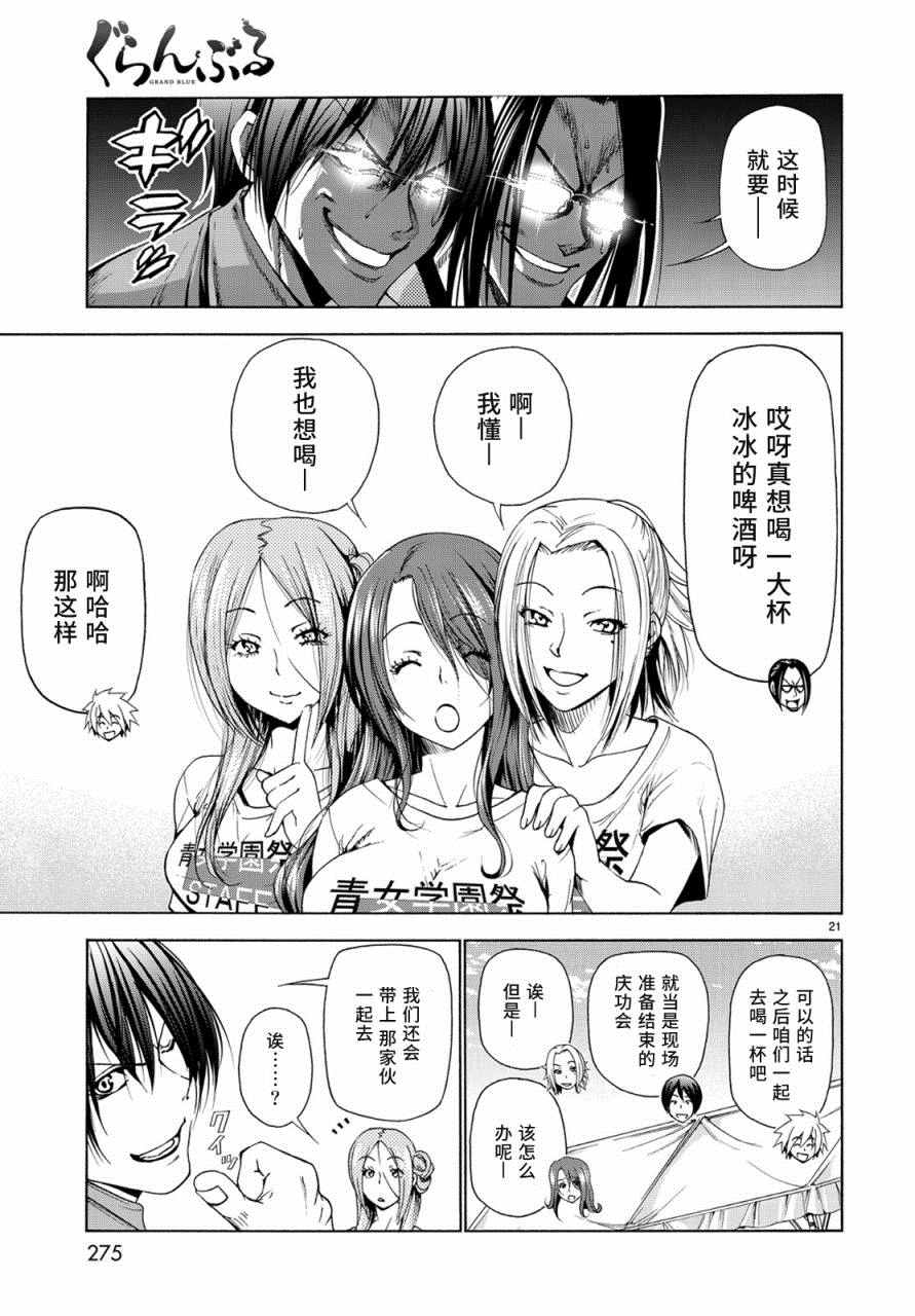 《GrandBlue》漫画最新章节第25话 再访女子大免费下拉式在线观看章节第【21】张图片