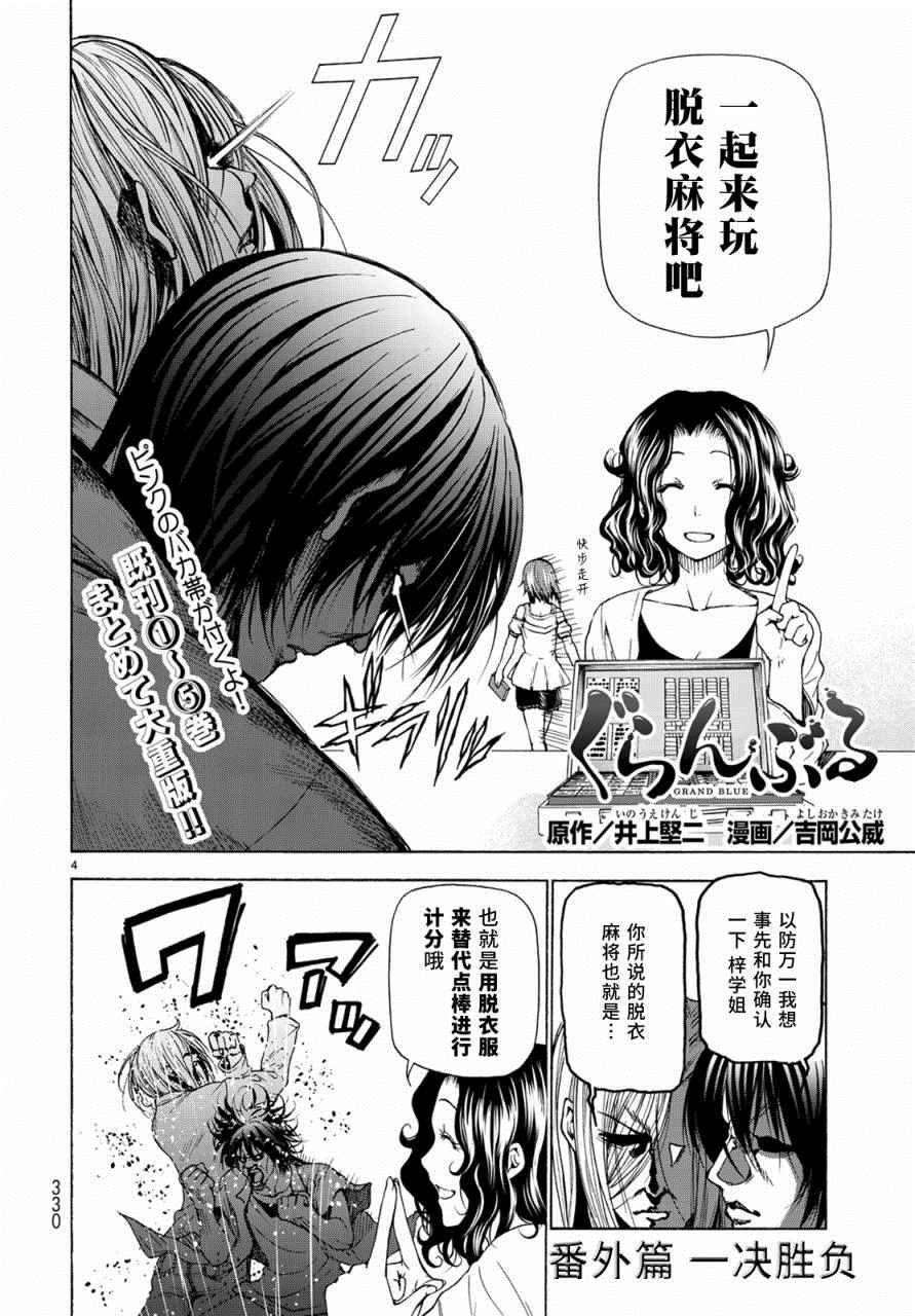 《GrandBlue》漫画最新章节外传：第4话  一决胜负免费下拉式在线观看章节第【4】张图片