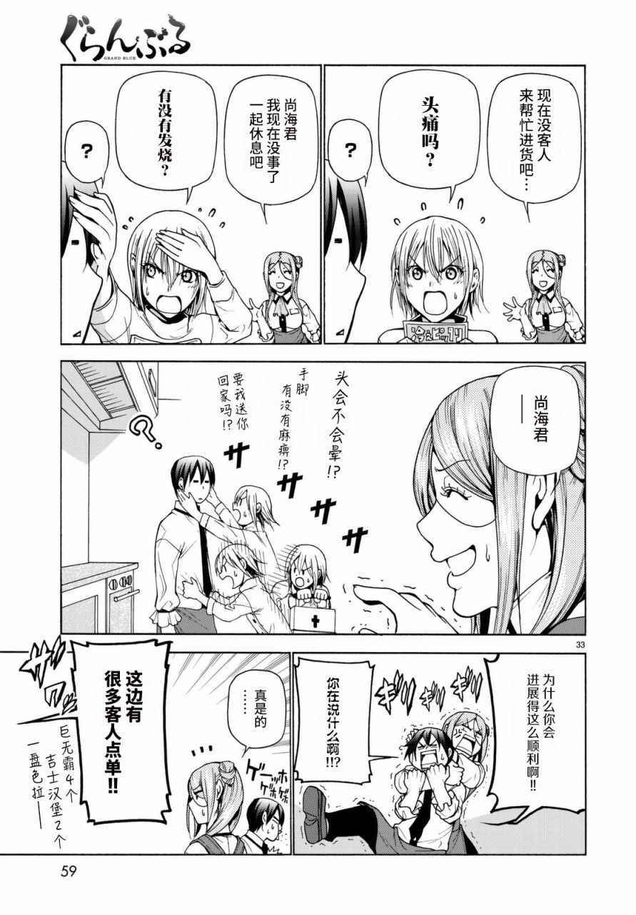 《GrandBlue》漫画最新章节第37话 真心免费下拉式在线观看章节第【33】张图片