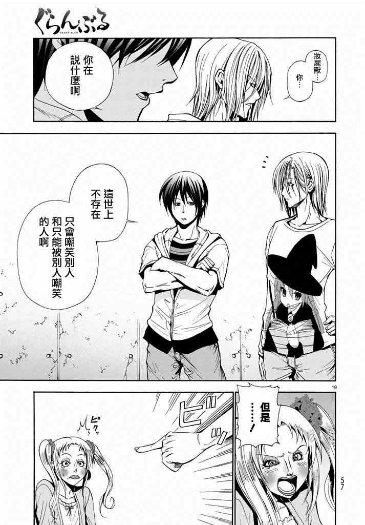 《GrandBlue》漫画最新章节第8话 吊炸男免费下拉式在线观看章节第【19】张图片