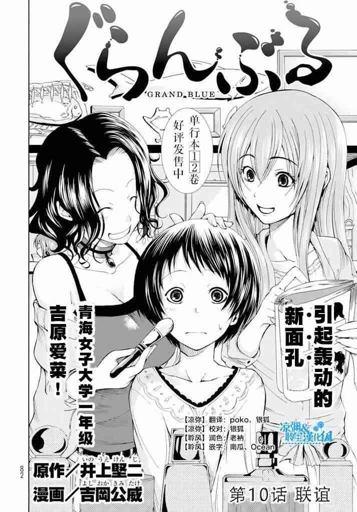 《GrandBlue》漫画最新章节第10话 联谊免费下拉式在线观看章节第【2】张图片