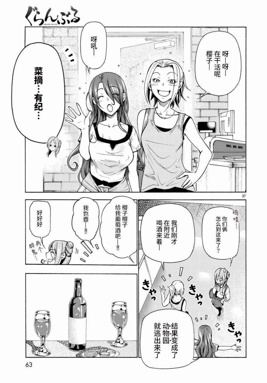 《GrandBlue》漫画最新章节第37话 真心免费下拉式在线观看章节第【37】张图片