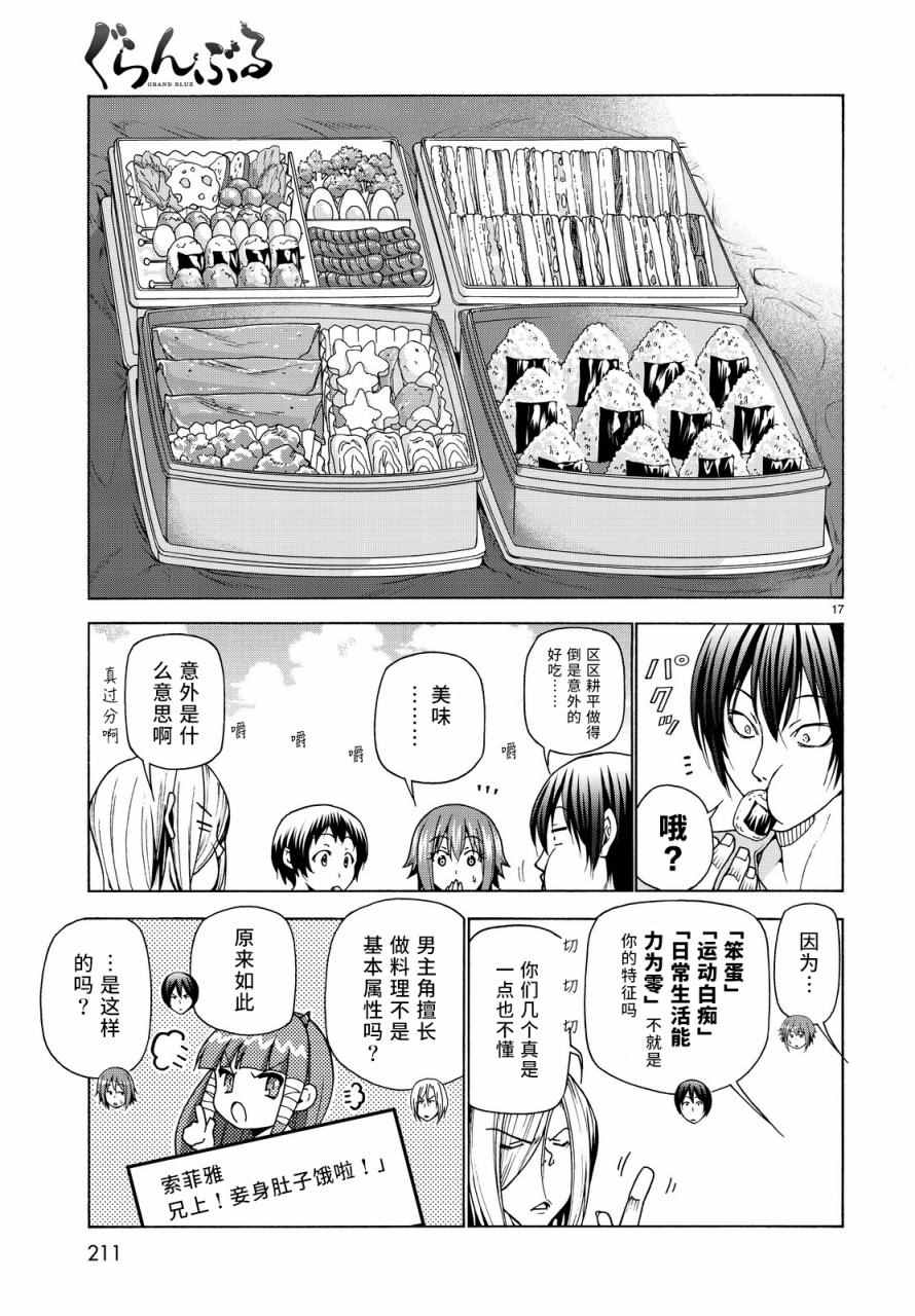 《GrandBlue》漫画最新章节第33话 成人的林间学校免费下拉式在线观看章节第【17】张图片