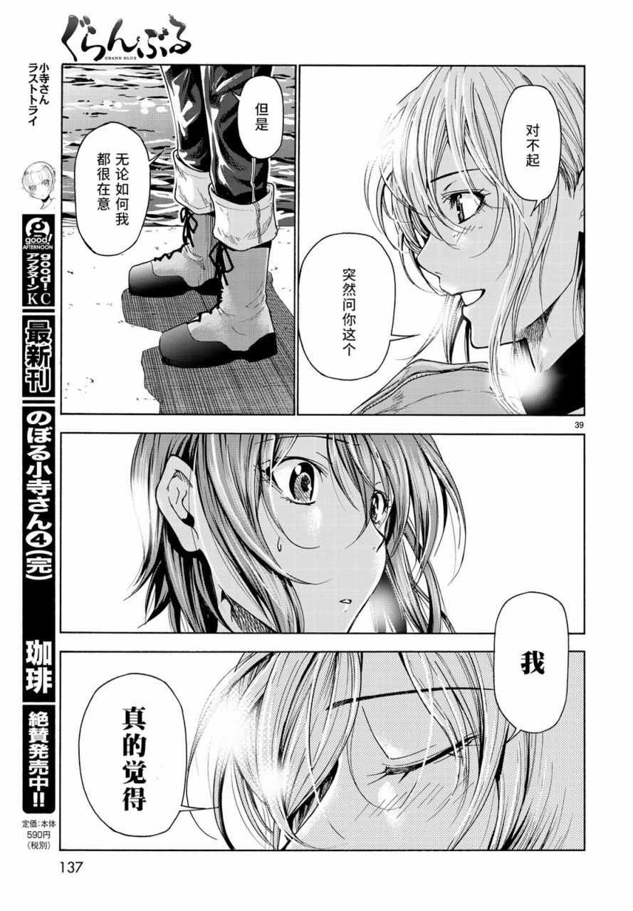 《GrandBlue》漫画最新章节第35话 乙矢君看穿了一切免费下拉式在线观看章节第【39】张图片