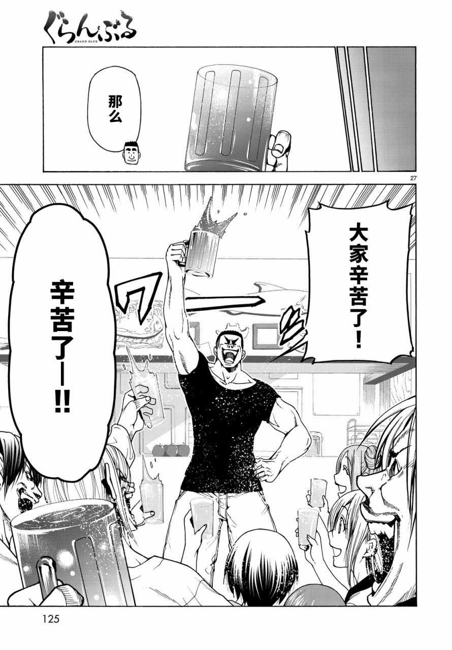 《GrandBlue》漫画最新章节第35话 乙矢君看穿了一切免费下拉式在线观看章节第【27】张图片