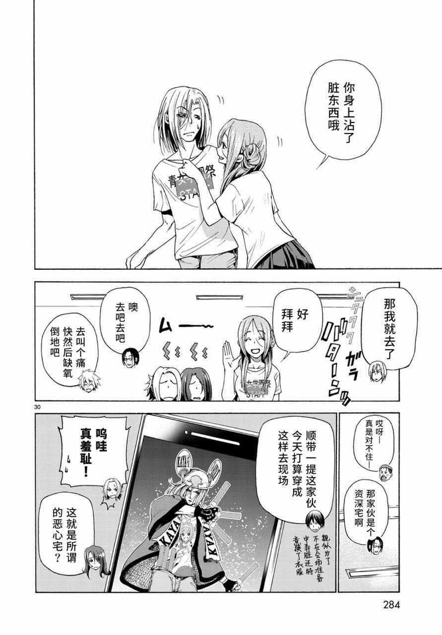 《GrandBlue》漫画最新章节第25话 再访女子大免费下拉式在线观看章节第【30】张图片