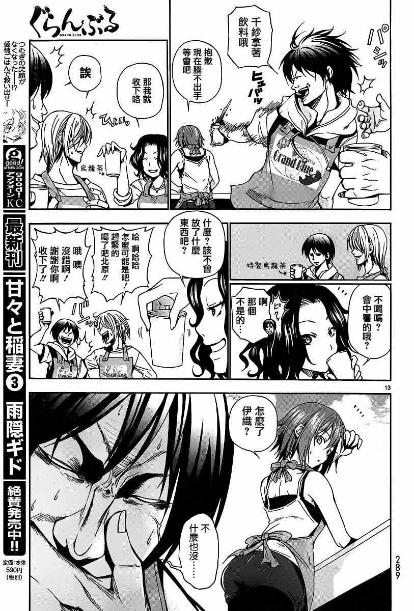 《GrandBlue》漫画最新章节第6话 年上女性免费下拉式在线观看章节第【13】张图片