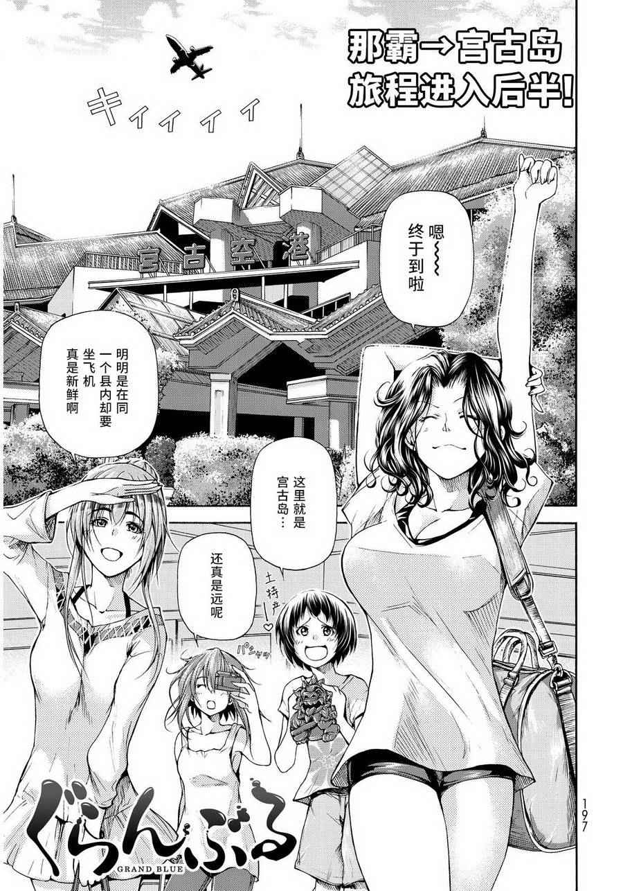 《GrandBlue》漫画最新章节第20话 乘船潜水免费下拉式在线观看章节第【1】张图片