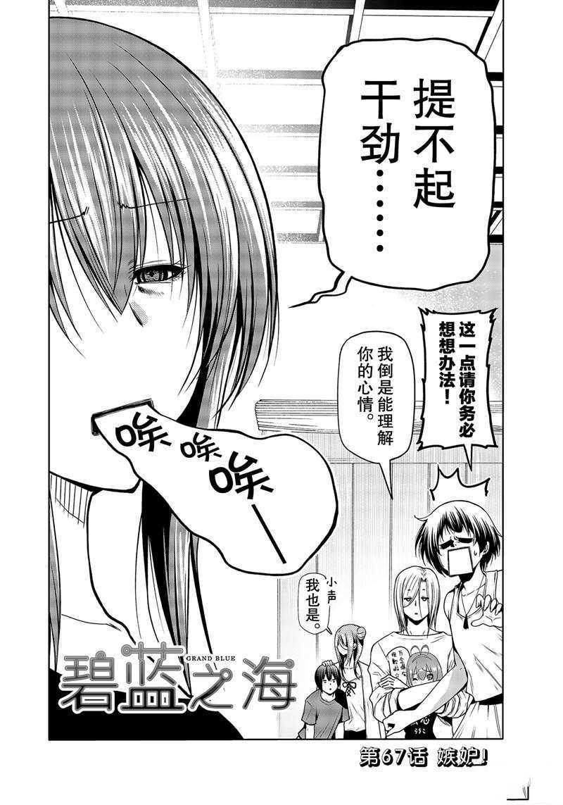 《GrandBlue》漫画最新章节第67话 试看版免费下拉式在线观看章节第【2】张图片