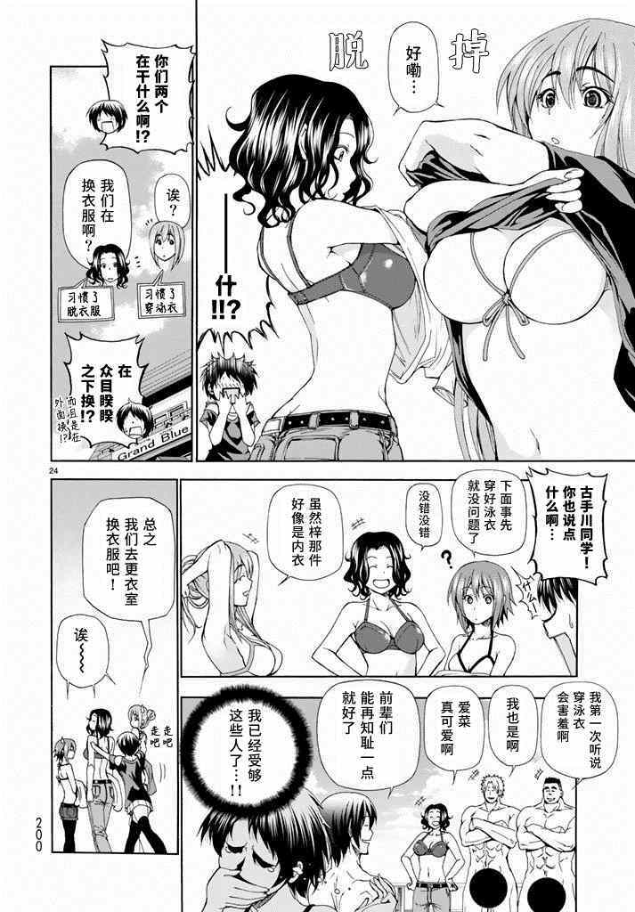 《GrandBlue》漫画最新章节第11话 初次组队免费下拉式在线观看章节第【24】张图片