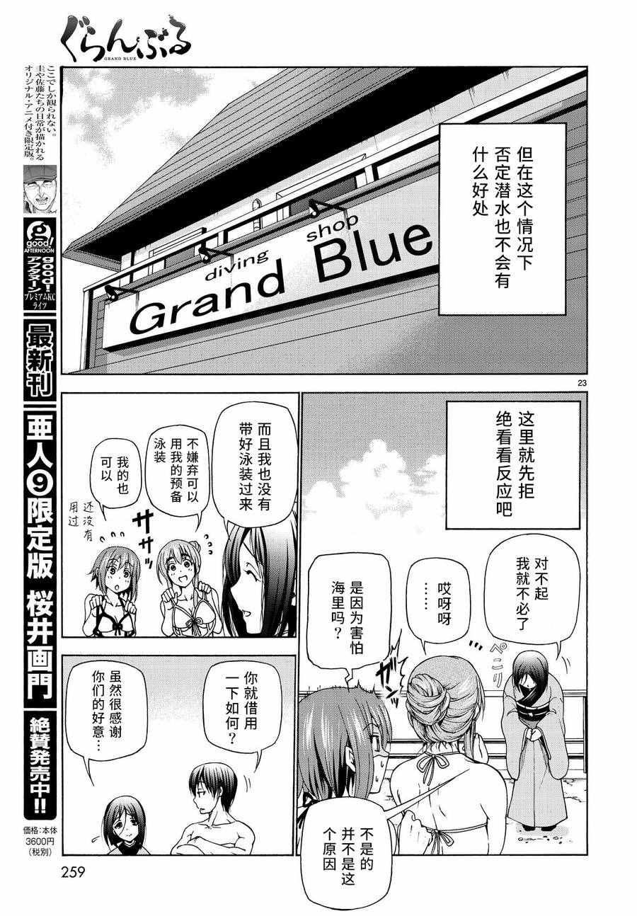 《GrandBlue》漫画最新章节第28话 兄免费下拉式在线观看章节第【23】张图片