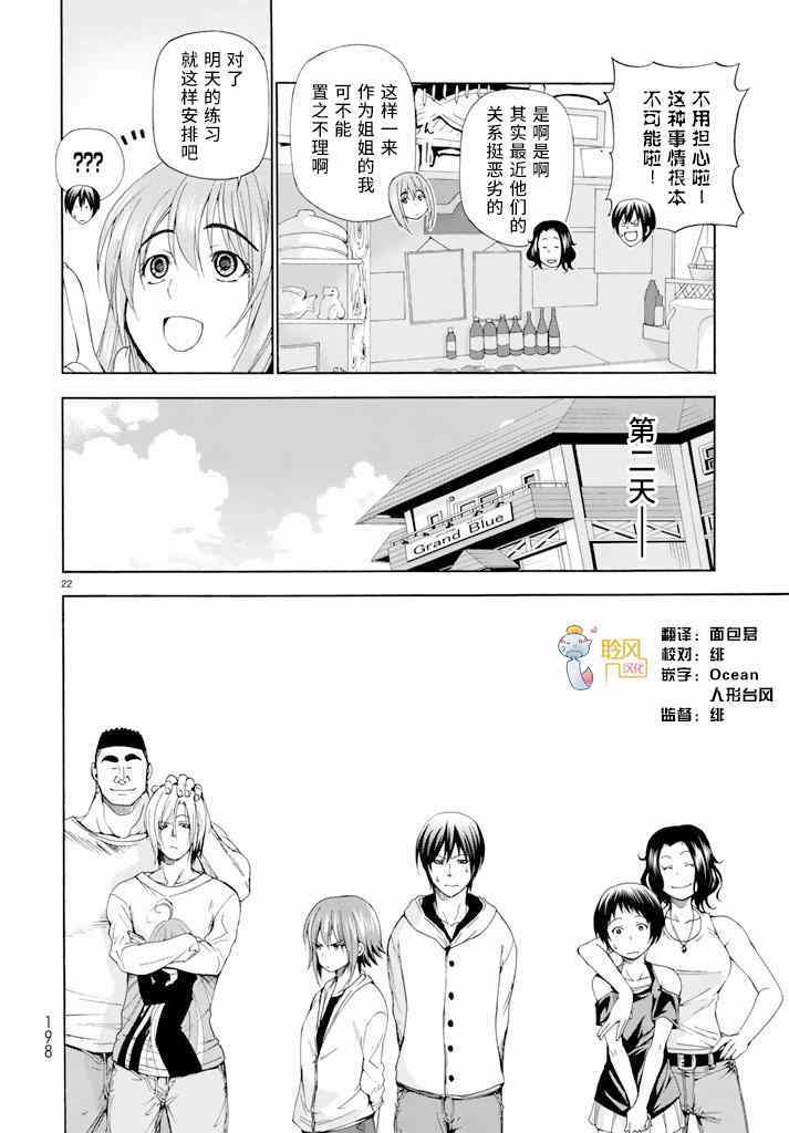 《GrandBlue》漫画最新章节第11话 初次组队免费下拉式在线观看章节第【22】张图片