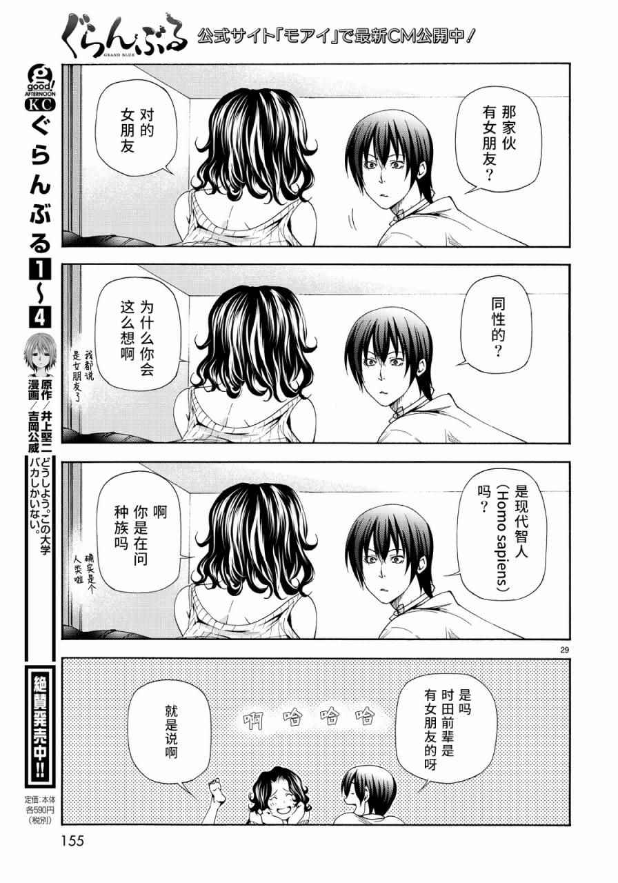 《GrandBlue》漫画最新章节第19话 试炼免费下拉式在线观看章节第【29】张图片