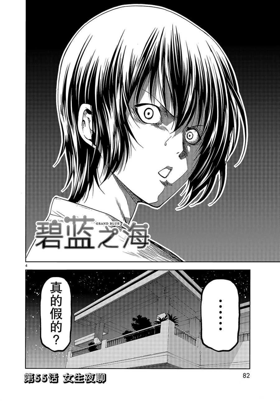 《GrandBlue》漫画最新章节第55话 试看版免费下拉式在线观看章节第【4】张图片