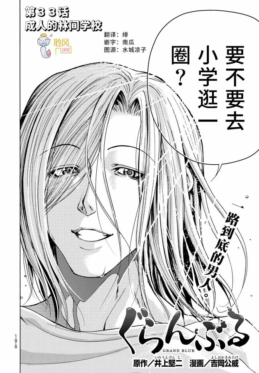 《GrandBlue》漫画最新章节第33话 成人的林间学校免费下拉式在线观看章节第【2】张图片