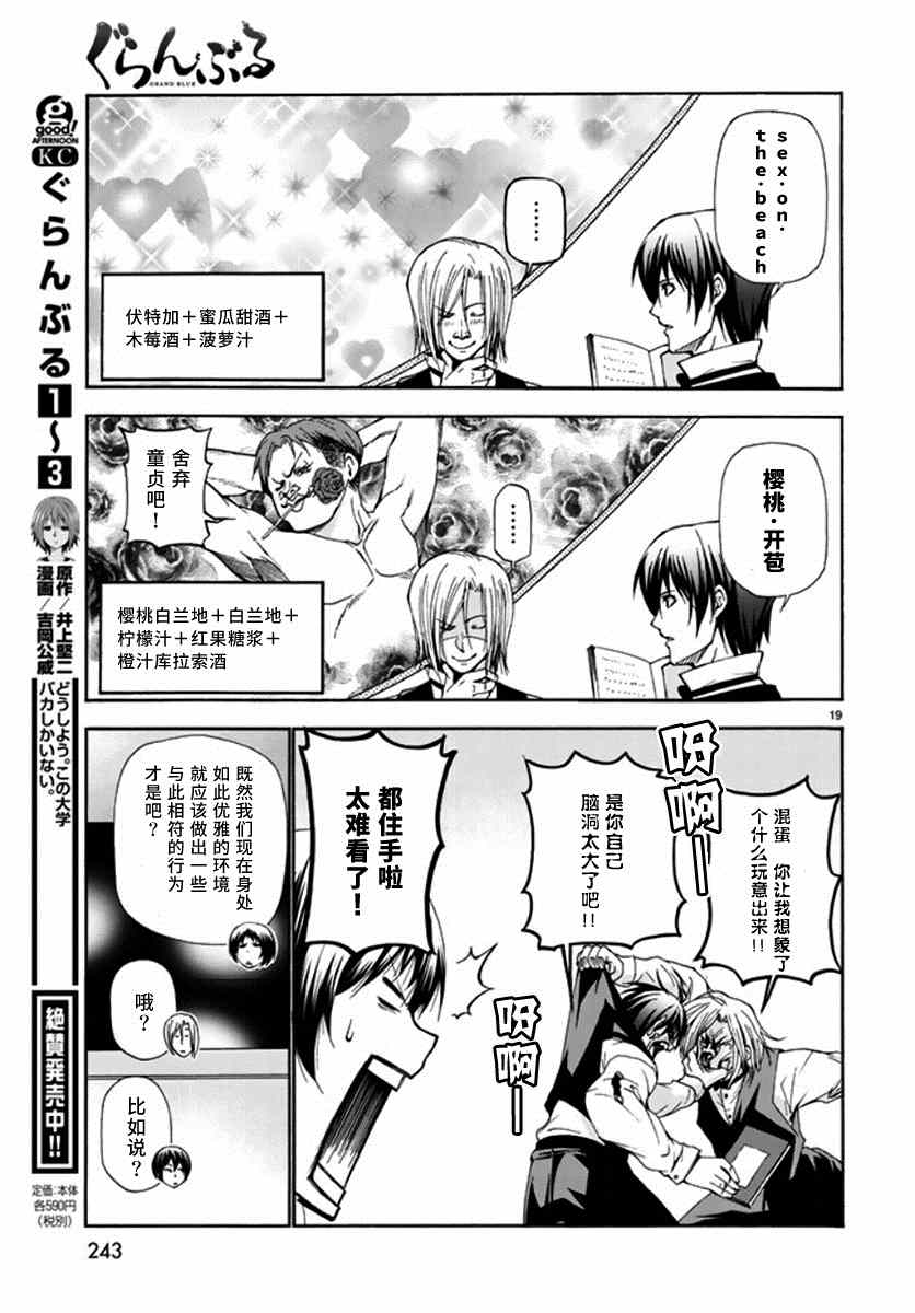 《GrandBlue》漫画最新章节第14话 男人的鸡尾酒免费下拉式在线观看章节第【19】张图片