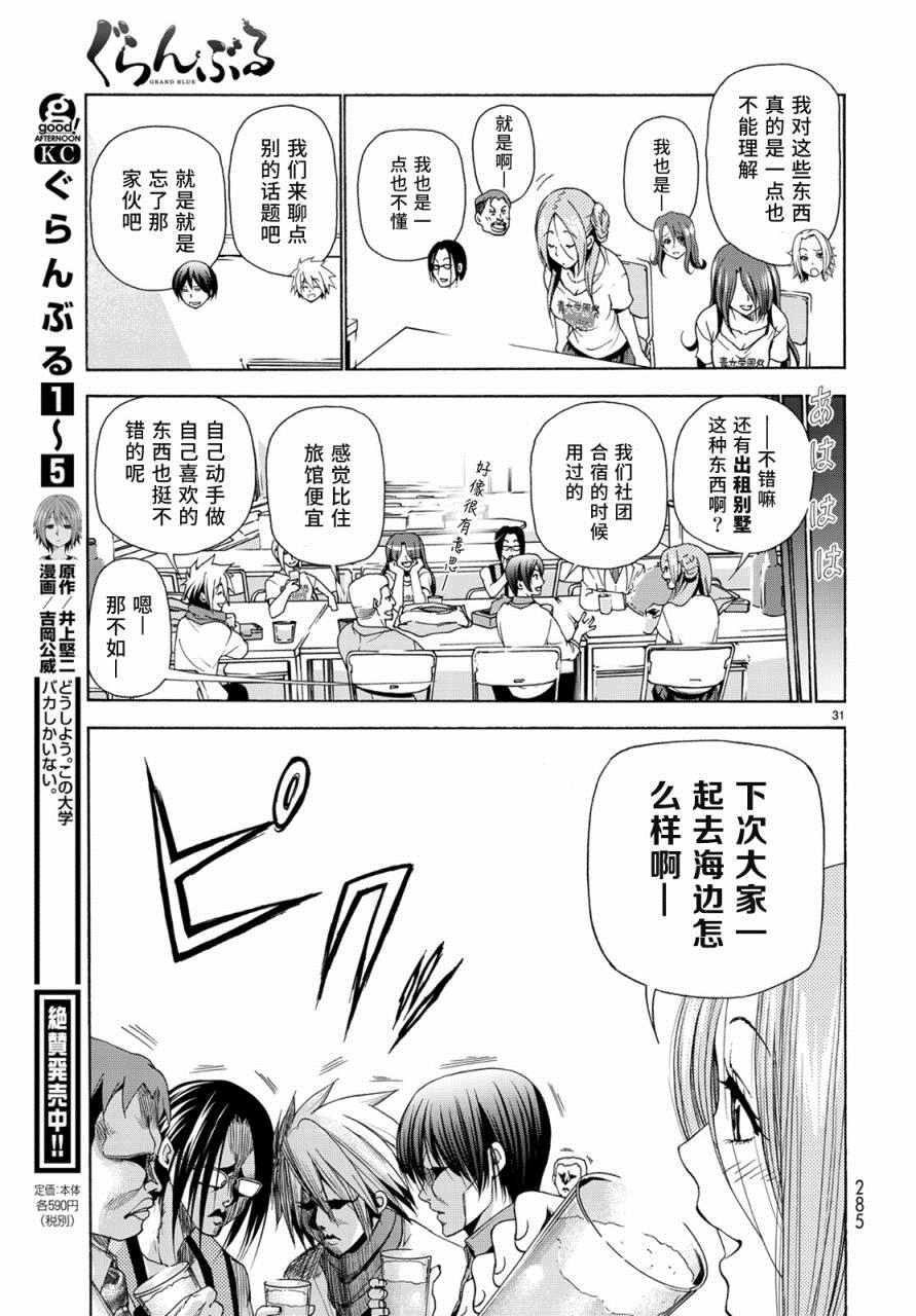 《GrandBlue》漫画最新章节第25话 再访女子大免费下拉式在线观看章节第【31】张图片