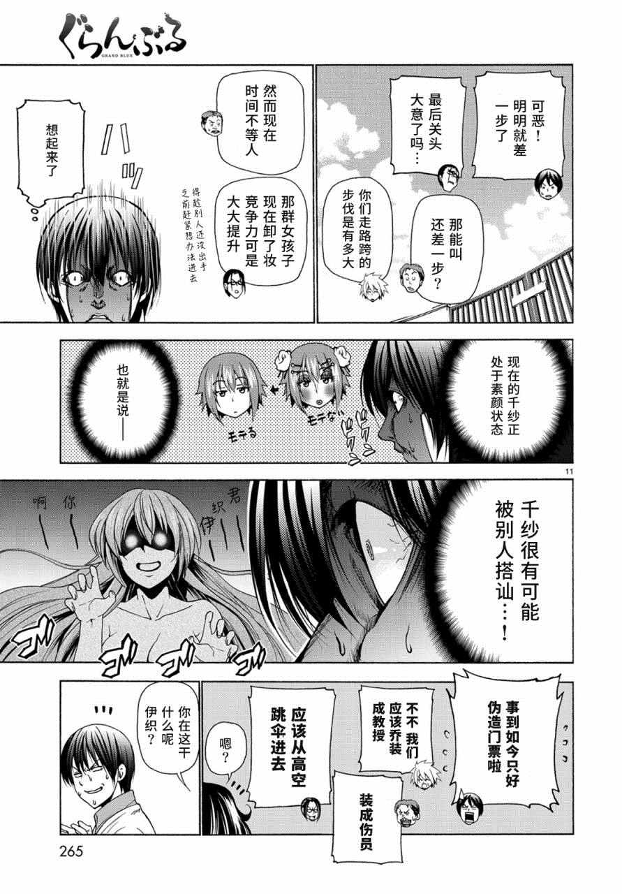 《GrandBlue》漫画最新章节第25话 再访女子大免费下拉式在线观看章节第【11】张图片