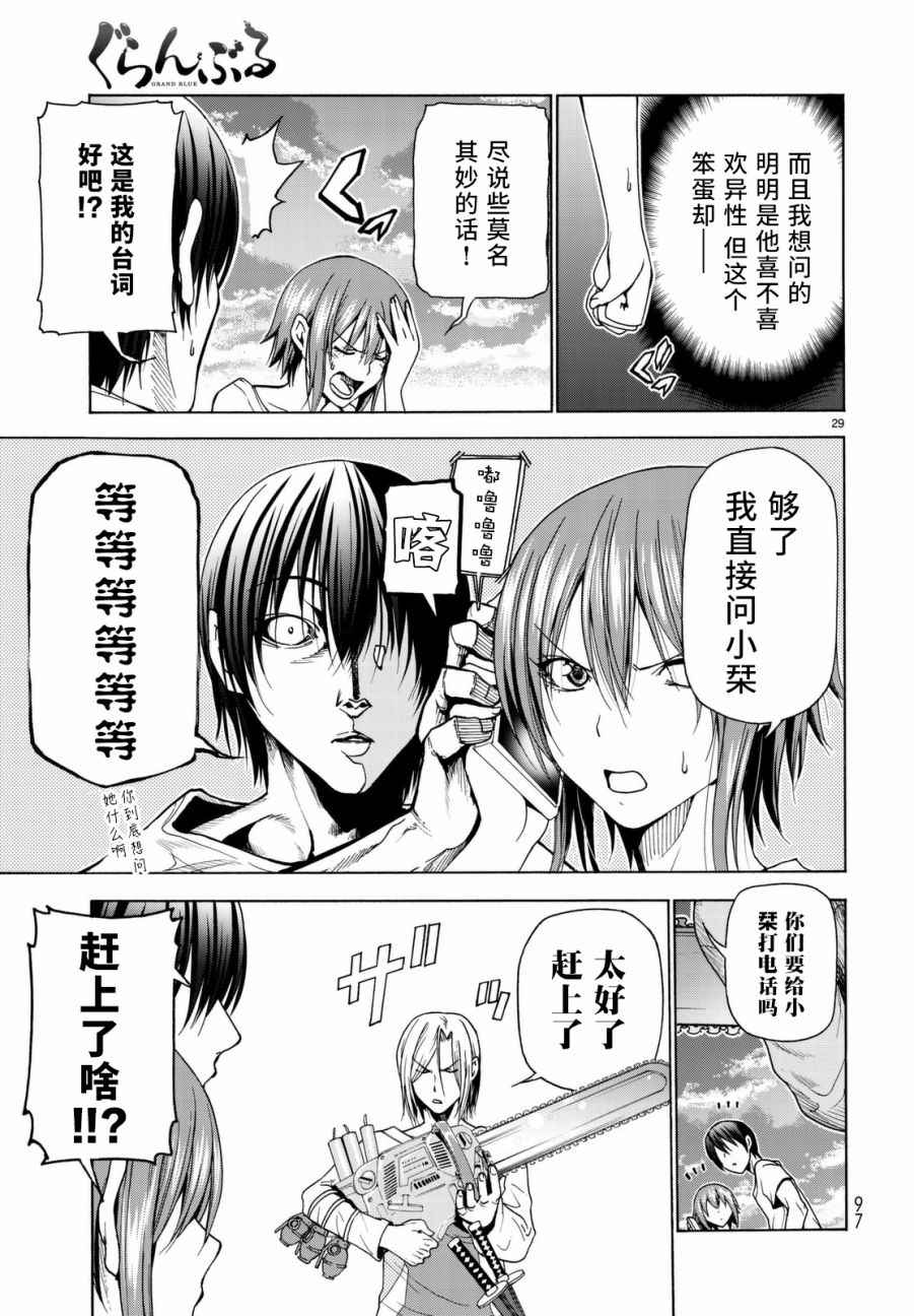 《GrandBlue》漫画最新章节第36话 你喜欢吗？免费下拉式在线观看章节第【30】张图片