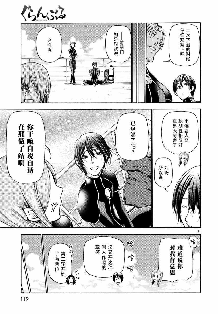 《GrandBlue》漫画最新章节第35话 乙矢君看穿了一切免费下拉式在线观看章节第【21】张图片