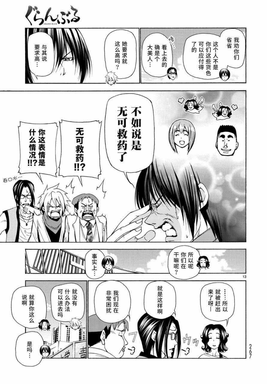 《GrandBlue》漫画最新章节第25话 再访女子大免费下拉式在线观看章节第【13】张图片