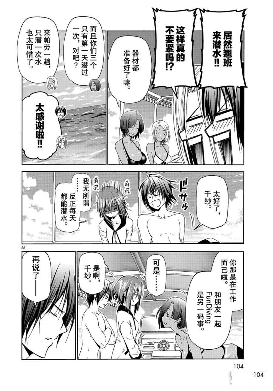 《GrandBlue》漫画最新章节第56话 试看版免费下拉式在线观看章节第【28】张图片