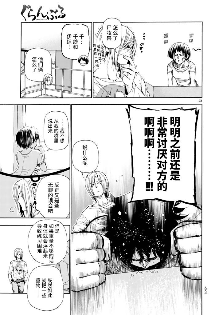 《GrandBlue》漫画最新章节第18话 全都是误会啦免费下拉式在线观看章节第【23】张图片