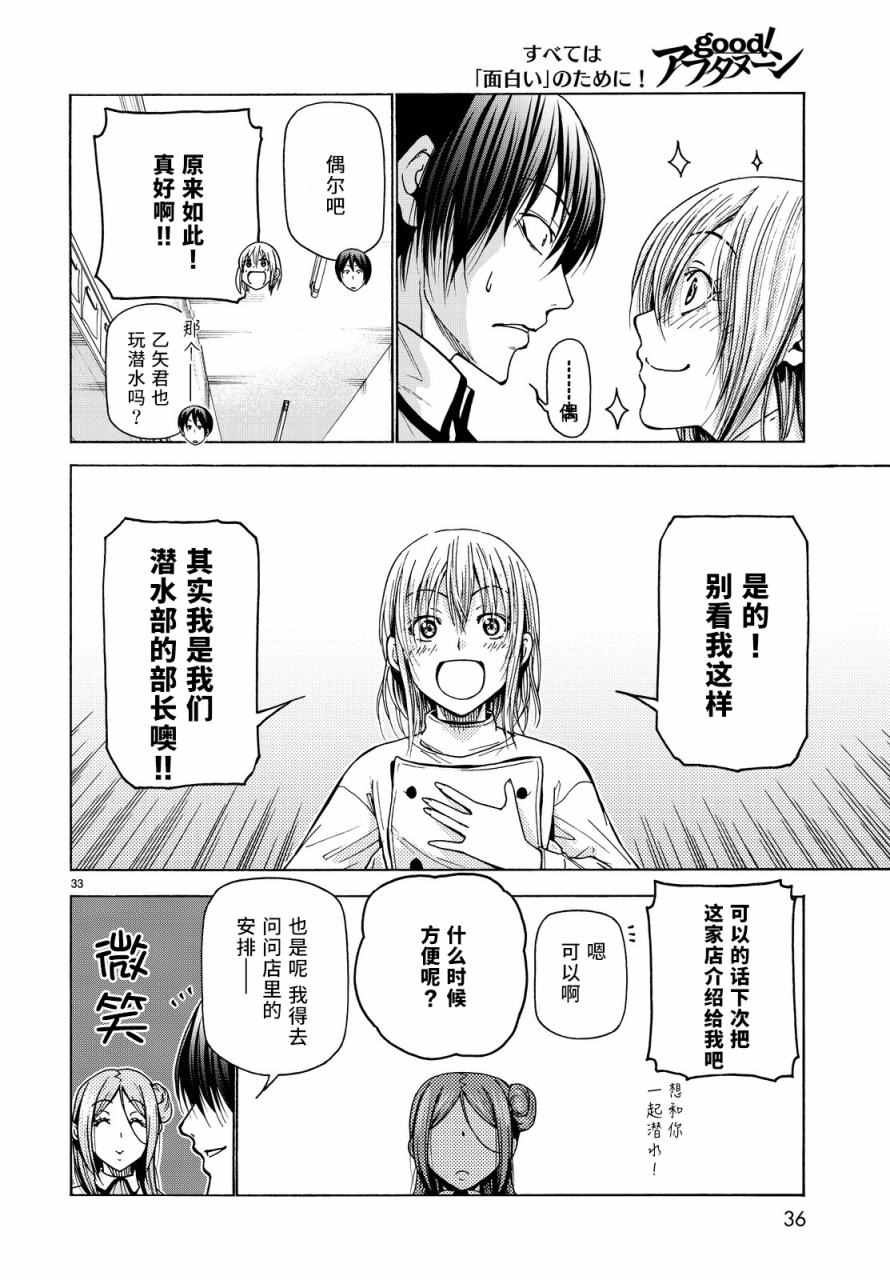 《GrandBlue》漫画最新章节第34话 打工同伴免费下拉式在线观看章节第【33】张图片