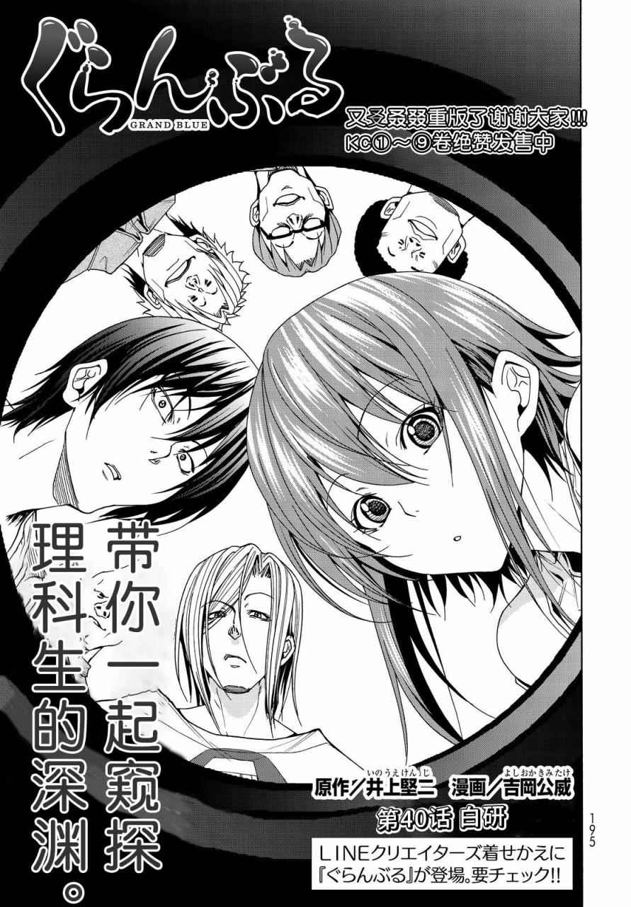 《GrandBlue》漫画最新章节第40话 白研免费下拉式在线观看章节第【1】张图片