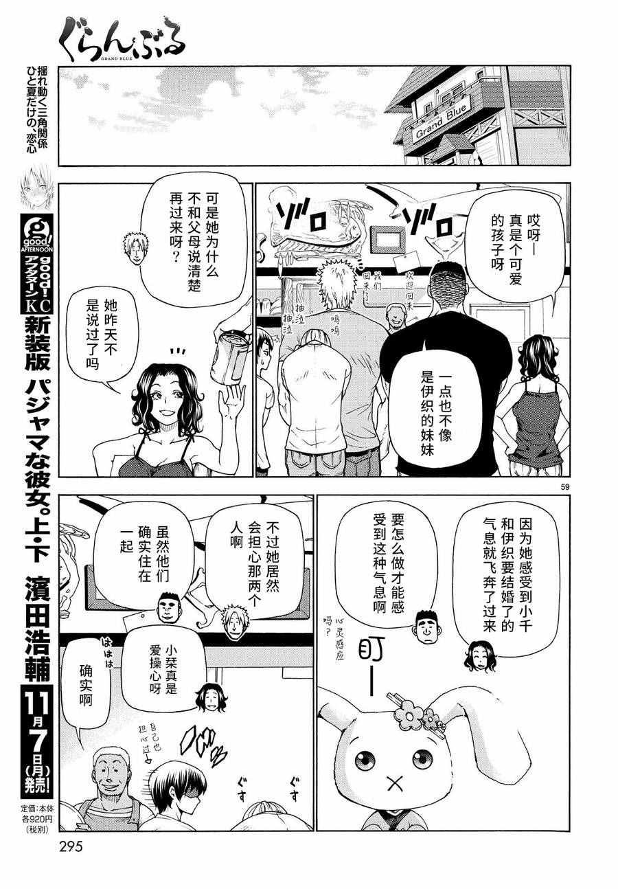 《GrandBlue》漫画最新章节第28话 兄免费下拉式在线观看章节第【58】张图片