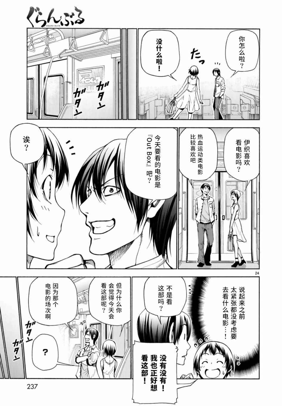 《GrandBlue》漫画最新章节第38话 电影约会免费下拉式在线观看章节第【24】张图片