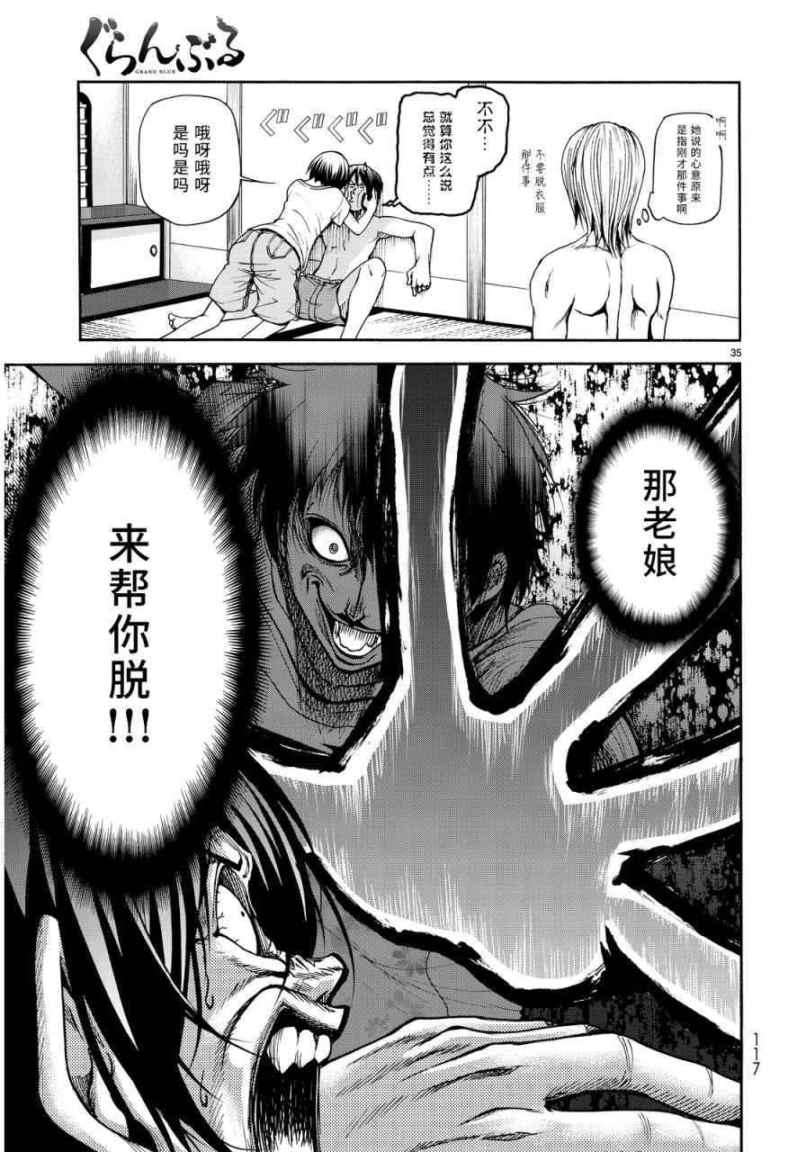 《GrandBlue》漫画最新章节第21话 软饮免费下拉式在线观看章节第【33】张图片