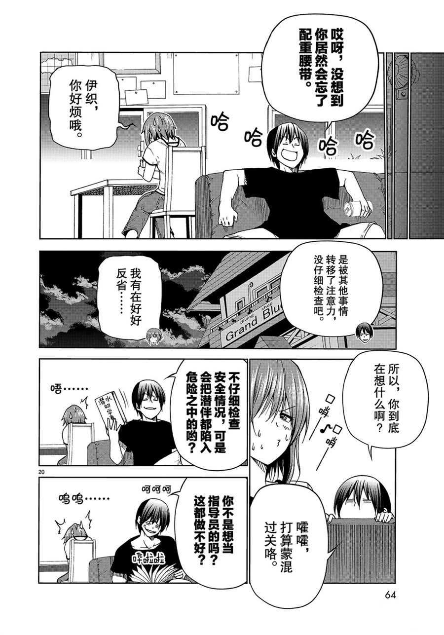 《GrandBlue》漫画最新章节第45话 试看版免费下拉式在线观看章节第【20】张图片