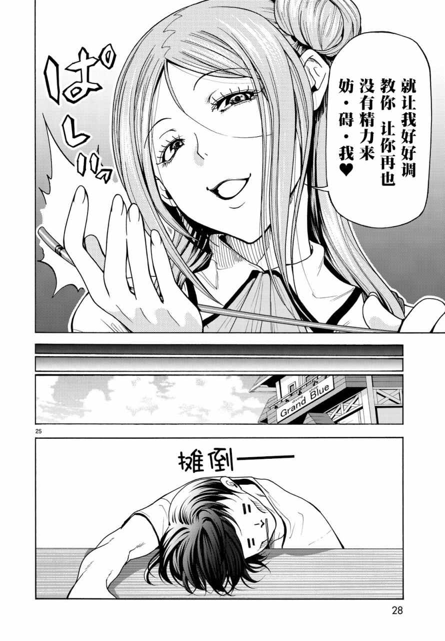 《GrandBlue》漫画最新章节第34话 打工同伴免费下拉式在线观看章节第【25】张图片