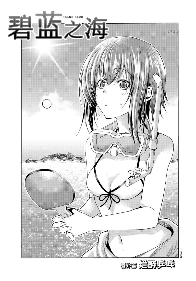 《GrandBlue》漫画最新章节外传：第13话免费下拉式在线观看章节第【1】张图片