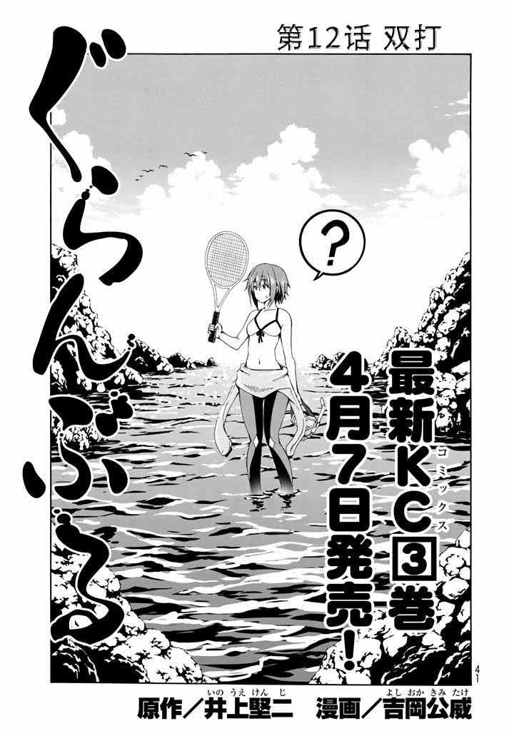 《GrandBlue》漫画最新章节第12话 双打免费下拉式在线观看章节第【3】张图片