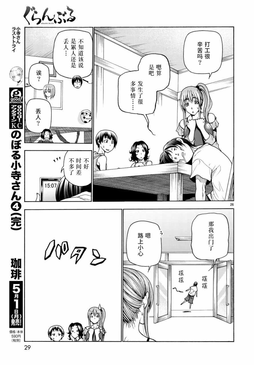 《GrandBlue》漫画最新章节第34话 打工同伴免费下拉式在线观看章节第【26】张图片