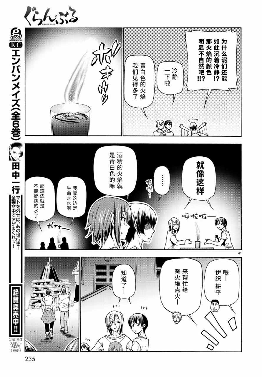 《GrandBlue》漫画最新章节第33话 成人的林间学校免费下拉式在线观看章节第【41】张图片