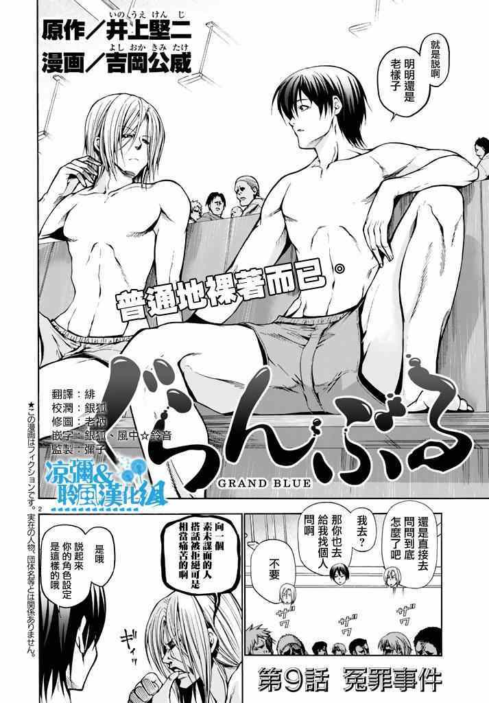 《GrandBlue》漫画最新章节第9话 冤罪事件免费下拉式在线观看章节第【2】张图片