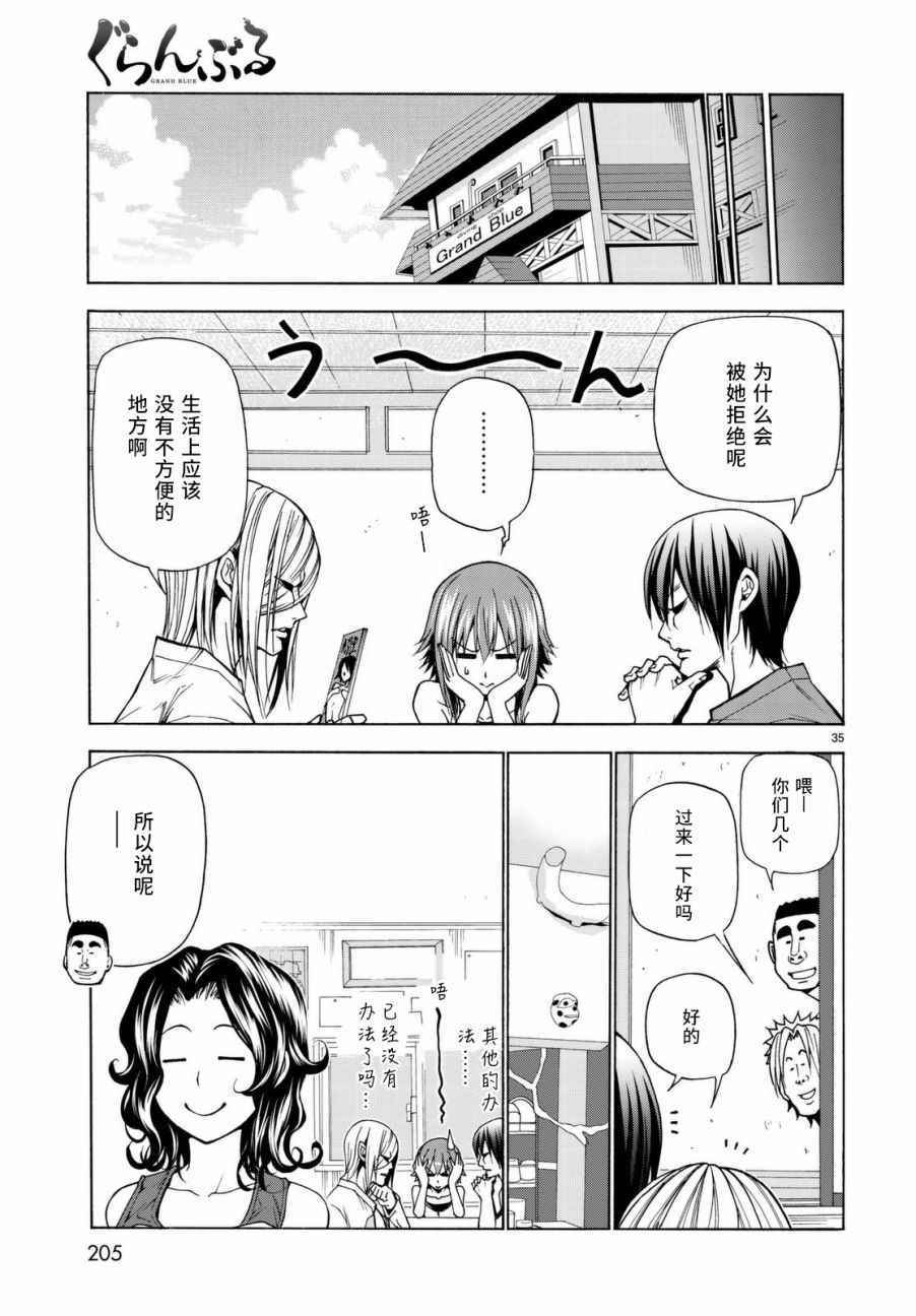 《GrandBlue》漫画最新章节第39话 拍卖行免费下拉式在线观看章节第【35】张图片